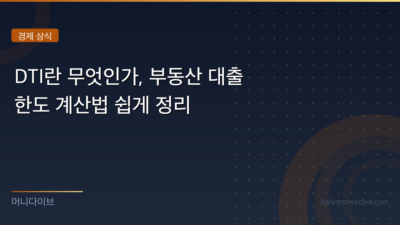 DTI 총부채상환비율