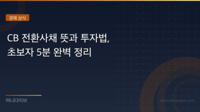 CB 전환사채