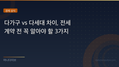 다가구 vs 다세대