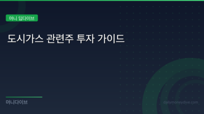 도시가스 관련주