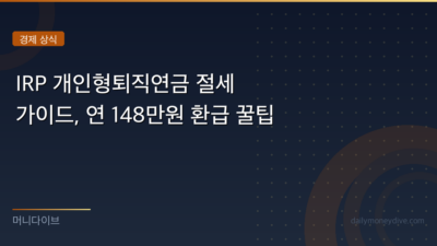 IRP 개인형퇴직연금